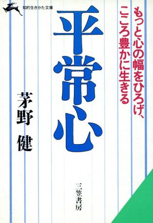 平常心 こころ豊かに生きる法 知的生きかた文庫