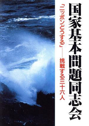国家基本問題同志会 「ニッポンどうする」 挑戦する36人
