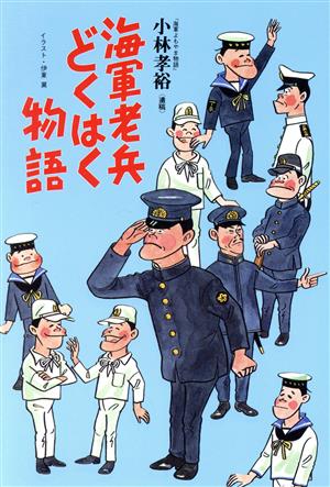 海軍老兵どくはく物語 イラスト・エッセイシリーズ48