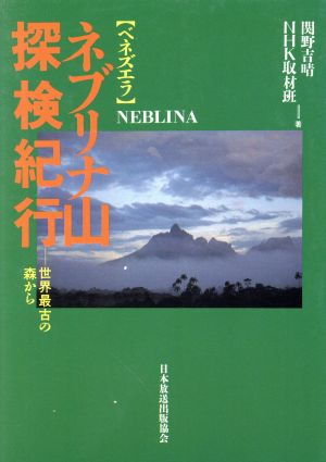 ベネズエラ ネブリナ山探検紀行 世界最古の森から