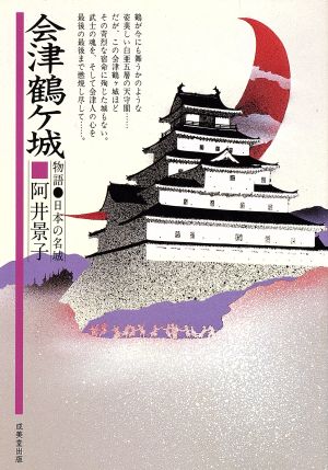 会津鶴ケ城 物語・日本の名城