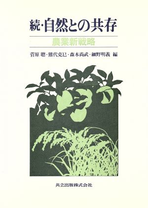 続 自然との共存 農業新戦略