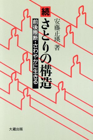 続 さとりの構造 前後際断・さわやかに生きる