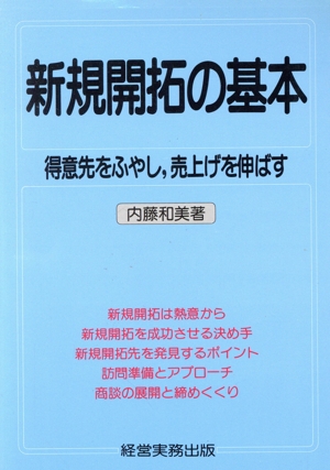 新規開拓の基本 得意先をふやし、売上げを伸ばす