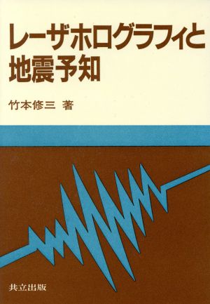 レーザホログラフィと地震予知