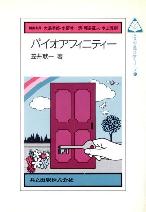 バイオアフィニティー 未来の生物科学シリーズ13