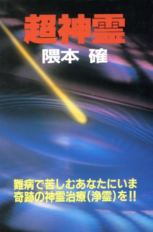 超神霊 難病で苦しむあなたにいま奇跡の神霊治療(浄霊)を!!