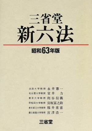 三省堂新六法(昭和63年版)