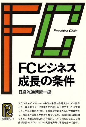 FCビジネス成長の条件 日経流通ブックス