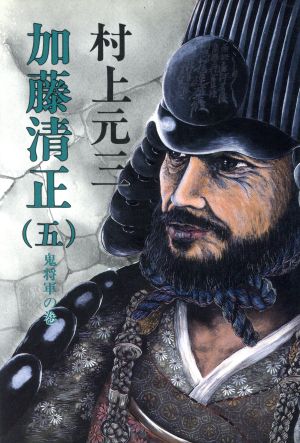 加藤清正(5) 鬼将軍の巻