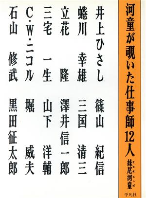 河童が覗いた仕事師12人