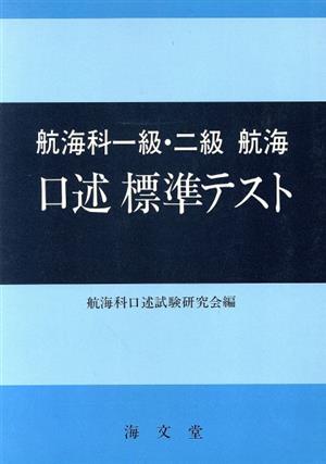 航海科一級・二級 航海 口述標準テスト