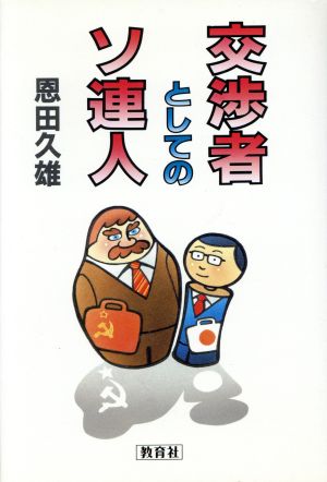 交渉者としてのソ連人 World Books