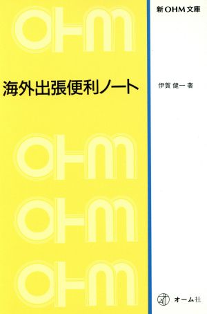 海外出張便利ノート 新OHM文庫