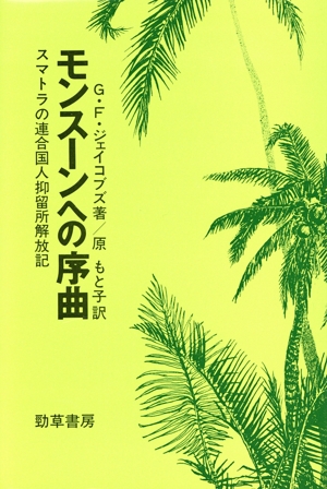 モンスーンへの序曲 スマトラの連合国人抑留所解放記