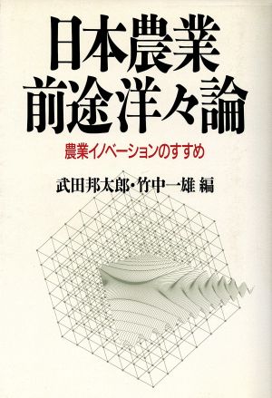 日本農業・前途洋々論 農業イノベーションのすすめ