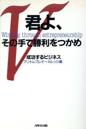 君よ、その手で勝利をつかめ