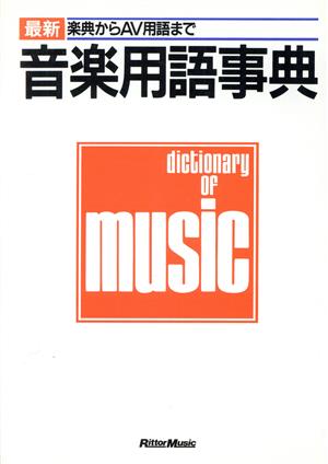 最新 音楽用語事典 楽典からAV用語まで