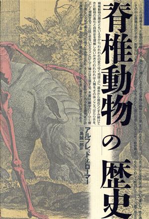 脊椎動物の歴史 自然誌選書