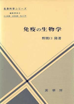 免疫の生物学 生命科学シリーズ