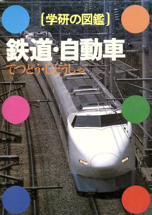 鉄道・自動車 学研の図鑑