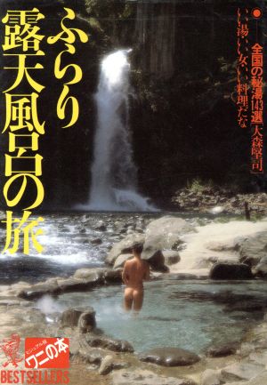 ふらり露天風呂の旅 全国の秘湯143選 ビジュアル版ワニの本