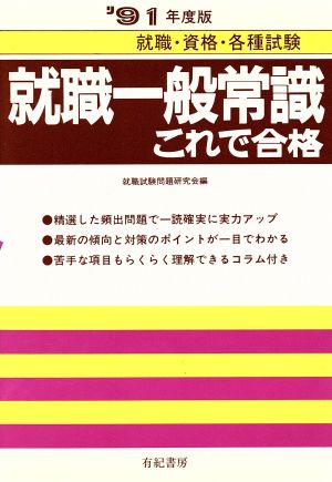 就職一般常識これで合格('88年度版)