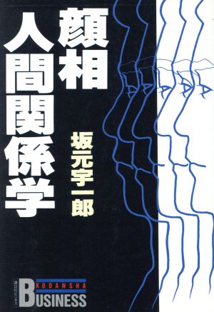 顔相人間関係学 講談社ビジネス