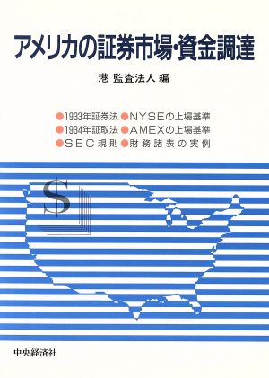 アメリカの証券市場・資金調達