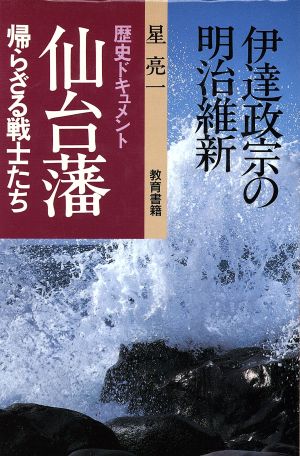 仙台藩 帰らざる戦士たち 伊達政宗の明治維新