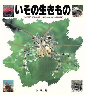 いその生きもの 小学館こども文庫科学シリーズ5