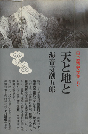 天と地と 日本歴史文学館9