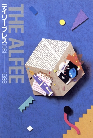 THE ALFEE デイリープレス1981～1986 パパラブックス