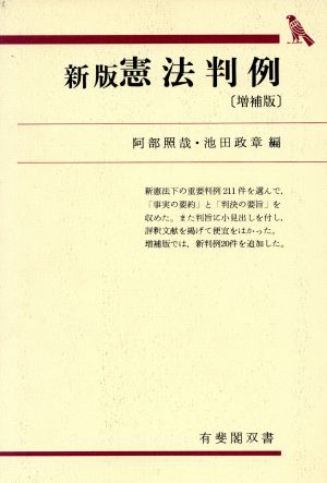 憲法判例 新版 有斐閣双書28