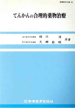 てんかんの合理的薬物治療 最新医学文庫54