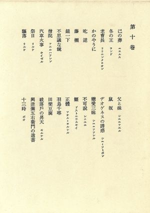 鴎外全集(10) 小説・戯曲