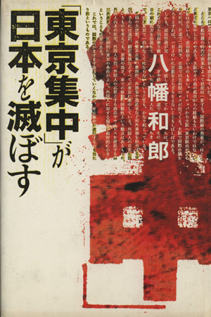 「東京集中」が日本を滅ぼす