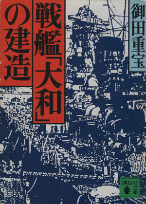 戦艦「大和」の建造 講談社文庫