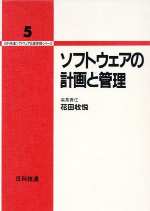 ソフトウェアの計画と管理 日科技連ソフトウェア品質管理シリーズ第5巻