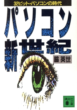 パソコン新世紀 32ビット・パソコンの時代 講談社文庫