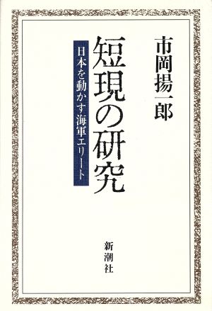 短現の研究 日本を動かす海軍エリート