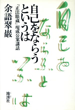 自己をならうというは 『正法眼蔵』現成公案講話