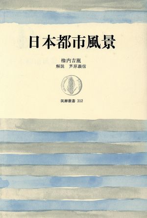 日本都市風景 筑摩叢書312