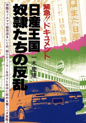 日産王国 奴隷たちの反乱 緊急！ドキュメント