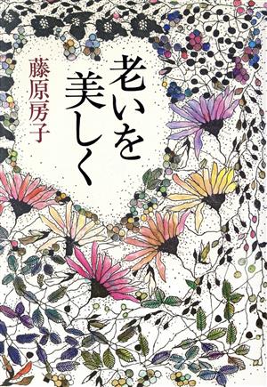 老いを美しく 実例が語る人生80年の知恵