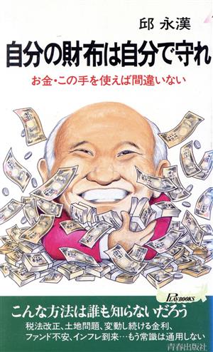 自分の財布は自分で守れ お金・この手を使えば間違いない 青春新書PLAY BOOKS