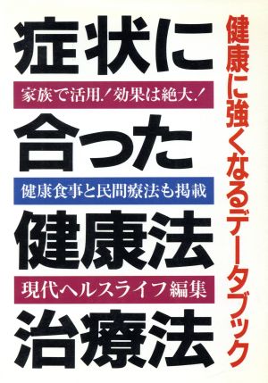 症状に合った健康法治療法 健康に強くなるデータブック