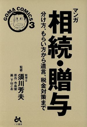 マンガ 相続・贈与 分け方、もらい方から遺言、税金対策まで GOMA COMICS3