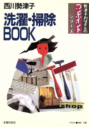 洗濯・掃除BOOK 勢津子おばさんのワンポイントシリーズ