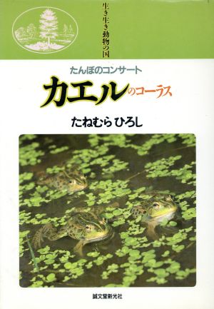 カエルのコーラス たんぼのコンサート 生き生き動物の国